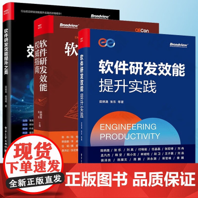 软件研发3册 软件研发效能提升之美 提升实践 权威指南 茹炳晟 张乐 吴骏龙 软件工程及软件方法学 计算机与互联网 电子