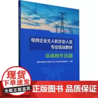 电网企业无人机作业人员专业培训教材 基础操作技能 国网安徽省电力有限公司无人机巡检作业管理中心 编 电工技术/家电维修