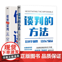 [全2册]谈判的方法+优势谈判 迪帕克马哈拉 罗杰道森 强势谈判术哈佛经典谈判术非暴力沟通的方法演讲好好说话磨铁图书正版