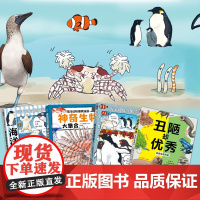 神奇生物系列4册——平装 6岁以上 海洋生物知识科普漫画 有趣逗趣知识 生物多样性 蒲蒲兰绘本馆店