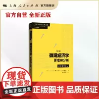 微观经济学:原理和分析(第二版)(当代经济学系列丛书.当代经济学教学参考书系)