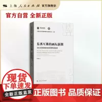 东西互渐的画坛新潮--文化交流场域中的民国洋画运动(上海社会科学院重要学术成果丛书·专著)