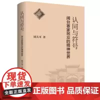 认同与符号:闽台客家民众的精神世界