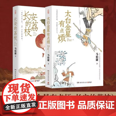 [正版书籍]马伯庸见微系列套装:长安的荔枝+太白金星有点烦 套装2册 马伯庸历史短小说“见微”系列口碑力作 书
