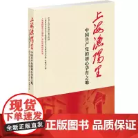 上海渔阳里--中国共产党的初心孕育之地(上海渔阳里与中国共产党的创建研究丛书)