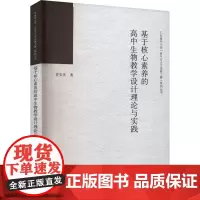 基于核心素养的高中生物教学设计理论与实践 肖安庆 著 育儿其他文教 正版图书籍 广东人民出版社