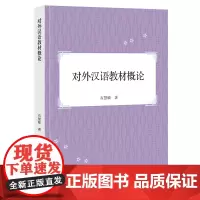 对外汉语教材概论