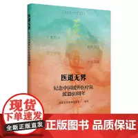 医道无界——纪念中国援外医疗队派遣60周年 2023年12月科普 9787117357098