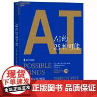 [书]AI的25种可能(人工智能) 9787213094262浙江人民出版社书籍