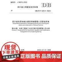 四川省住房和城乡建设领域管理人员职业标准 第4分册:市政工程施工与运行维护现场管理人员分册 DBJ51/T 224.4-