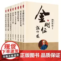 南怀瑾内典七部研修:身心世界的探秘(7册)