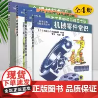 日本经典技能系列丛书全4册 金属材料常识+机械零件常识+机械图样解读+操作工具常识及使用方法 机械工业出版社