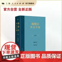 施蛰存译文全集·史传卷(全二册)