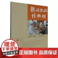 [正版]新闻出版博物馆(2023年第3期总第44期) 中国近现代新闻出版博物馆 上海三联书店 9787542682819