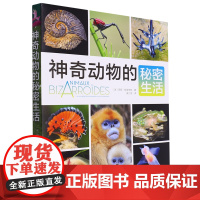[正版]神奇动物的秘密生活 (法)玛丽·特莱伯特 中译出版社 9787500174325