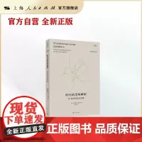 时代的活体解剖--20世纪观念史肖像(霍耐特选集)