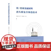 镁/铝双金属材料消失模复合铸造技术 9787577200798