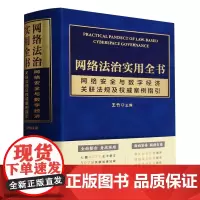 网络法治实用全书:网络安全与数字经济关联法规及权威案例指引