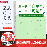 赋一份自主启无限可能 聚焦幼儿自主发展的园本课程评价 黄豪芳 学期教育 幼儿园教师用书 少年儿童出版社