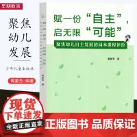 赋一份自主启无限可能 聚焦幼儿自主发展的园本课程评价 黄豪芳 学期教育 幼儿园教师用书 少年儿童出版社