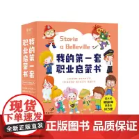 我的第一套职业启蒙书 全10册 认识职业 开拓眼界 让孩子看看更大的世界 激发兴趣 寻找天赋 儿童文学科普 正版