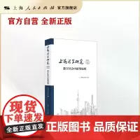 上海法学研究(2021第5卷)--数字社会中新型权利