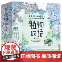 植物的诗(全五册):房前屋后、小花园、路边、山间、飞啊飞