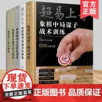 全5册 超易上手 象棋中局谋子战术训练+残局定式转化训练+基本战术综合训练+弃子技巧训练+典型局面杀法训练 初中级棋手战