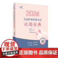 2024全国护师资格考试试题金典