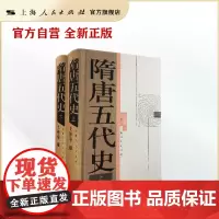 隋唐五代史(上下册)