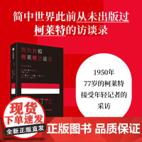 我的真相 柯莱特访谈录 (法)柯莱特,(法)安德烈·帕里诺 著 王子童 译 外国小说文学 正版图书籍 中信出版社