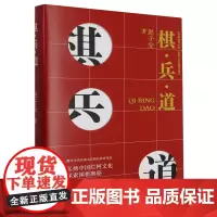 棋·兵·道