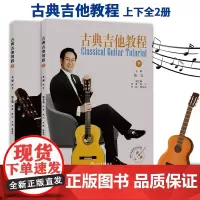 古典吉他教程 上下全2册 陈志主编 配演奏教学指导视频 古典吉他演奏教学教程 吉他乐曲奏法技巧基础入门教学指导 浙江教育