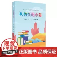 我的悦图乐园 陈彭凤 李蕾 范锦飘 著 9787567663848 阅读课-教学研究-小学