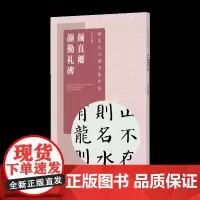 醉美古文楷书集字帖·颜真卿颜勤礼碑 毛笔软笔集字颜体颜楷书法入门教程教材 江西美术出版社