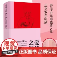 爱神之泪 乔治巴塔耶 精装插图本 棱镜精装人文译丛 南京大学出版社守望者试图重现艺术进程中色情观念的变迁与兴衰