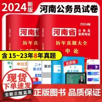 2024河南省公务员录用考试历年真题大全两册套装:申论+行测