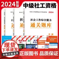 2024社会工作者中级题库3册套装:社会工作实务+社会工作法规与政策+社会工作综合能力