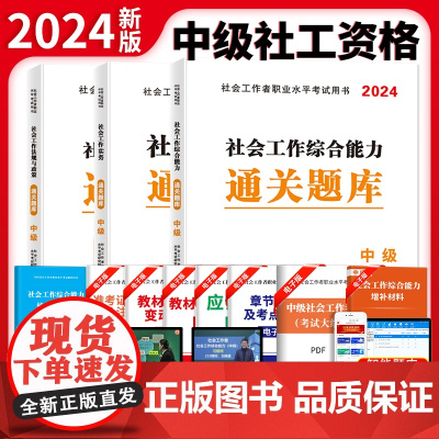 2024社会工作者中级题库3册套装:社会工作实务+社会工作法规与政策+社会工作综合能力