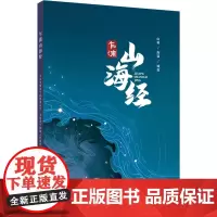 乍浦山海经 中共平湖市乍浦镇委员会,平湖市乍浦镇人民政府 编 民间文学/民族文学文学 正版图书籍 浙江工商大学出版社