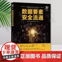 正版 数据要素安全流通 华东江苏大数据交易中心 大数据技术丛书 数据流通形式体系架构 数据交易 数据资产 数据流通 数据