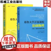 耶鲁大学开放课程基础物理力学相对论和热力学 耶鲁大学开放课程基础物理Ⅱ 电磁学光学量子力学 大学理工