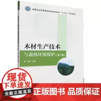 木材生产技术与森林环境保护(第2版国家林业和草原局普通高等教育十三五规划教材) 2045 中国林业出版社