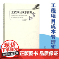 工程项目成本管理实论-项目成本管控的方圆之道 鲁贵卿 项目管理理论基础与实践 建筑工程承包企业管理