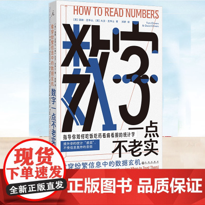 正版 数字一点不老实:看穿纷繁信息中的数据玄机 逻辑学书籍 了解数字方面的22个常见错误和花招 理想国