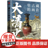 藏在古画里的大清史 李春香 著 中国通史社科 正版图书籍 台海出版社