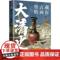 藏在古画里的大清史 李春香 著 中国通史社科 正版图书籍 台海出版社