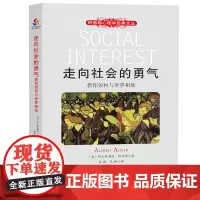 走向社会的勇气:教你如何与世界相处