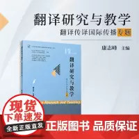 翻译研究与教学(翻译传译国际传播专题)康志峰主编 复旦大学出版社 翻译教学研究