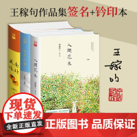 [九州出版社]王稼句作品集 亲笔签名+钤印本 (南北风味+北平往事+人间花木)